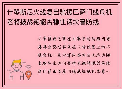 什琴斯尼火线复出驰援巴萨门线危机老将披战袍能否稳住诺坎普防线