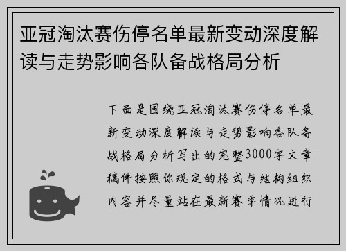 亚冠淘汰赛伤停名单最新变动深度解读与走势影响各队备战格局分析