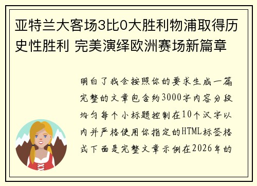 亚特兰大客场3比0大胜利物浦取得历史性胜利 完美演绎欧洲赛场新篇章