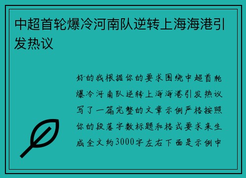 中超首轮爆冷河南队逆转上海海港引发热议