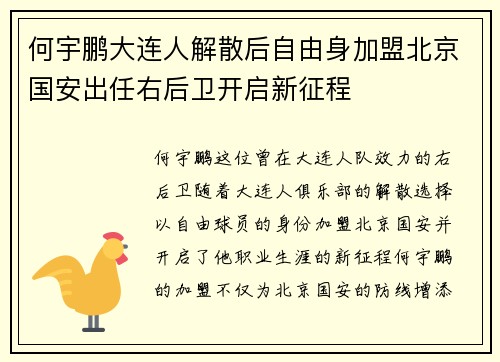 何宇鹏大连人解散后自由身加盟北京国安出任右后卫开启新征程