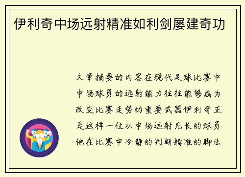 伊利奇中场远射精准如利剑屡建奇功