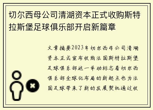 切尔西母公司清湖资本正式收购斯特拉斯堡足球俱乐部开启新篇章