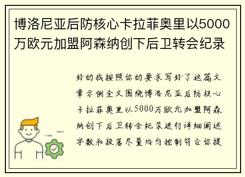 博洛尼亚后防核心卡拉菲奥里以5000万欧元加盟阿森纳创下后卫转会纪录