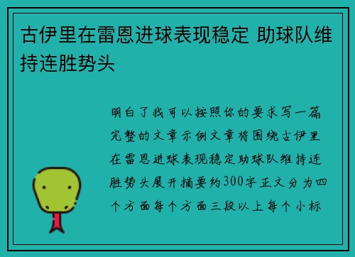 古伊里在雷恩进球表现稳定 助球队维持连胜势头