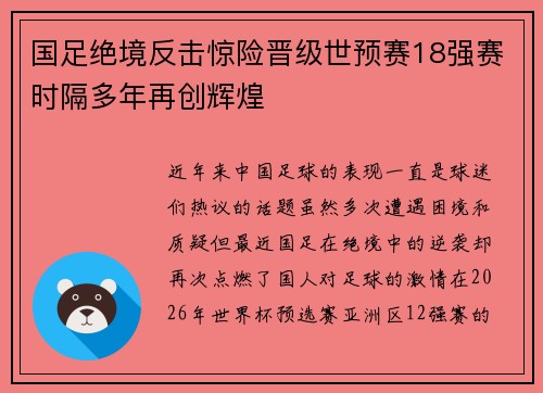 国足绝境反击惊险晋级世预赛18强赛时隔多年再创辉煌 国足绝境反击惊险晋级世预赛18强赛时隔多年再创辉煌