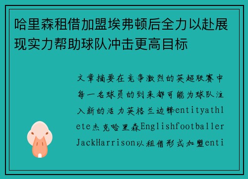 哈里森租借加盟埃弗顿后全力以赴展现实力帮助球队冲击更高目标