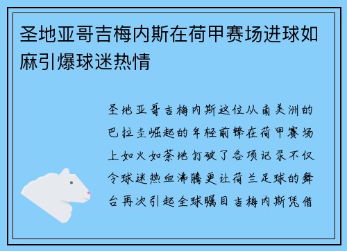 圣地亚哥吉梅内斯在荷甲赛场进球如麻引爆球迷热情