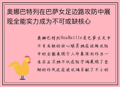 奥娜巴特列在巴萨女足边路攻防中展现全能实力成为不可或缺核心 奥娜巴特列在巴萨女足边路攻防中展现全能实力成为不可或缺核心