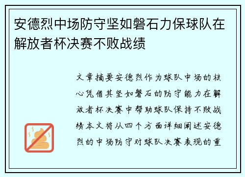 安德烈中场防守坚如磐石力保球队在解放者杯决赛不败战绩
