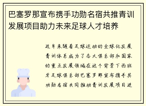 巴塞罗那宣布携手功勋名宿共推青训发展项目助力未来足球人才培养
