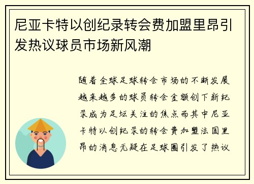 尼亚卡特以创纪录转会费加盟里昂引发热议球员市场新风潮
