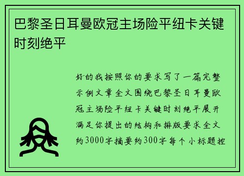 巴黎圣日耳曼欧冠主场险平纽卡关键时刻绝平