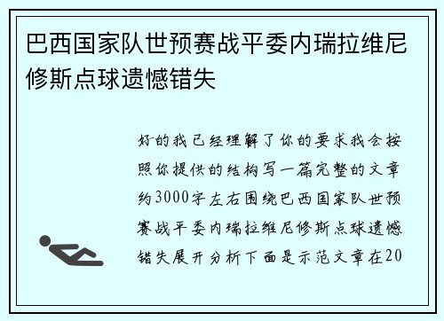 巴西国家队世预赛战平委内瑞拉维尼修斯点球遗憾错失