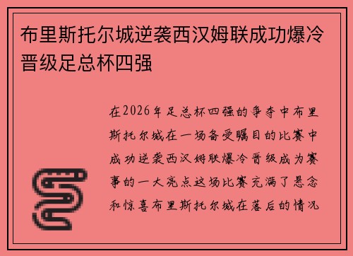 布里斯托尔城逆袭西汉姆联成功爆冷晋级足总杯四强