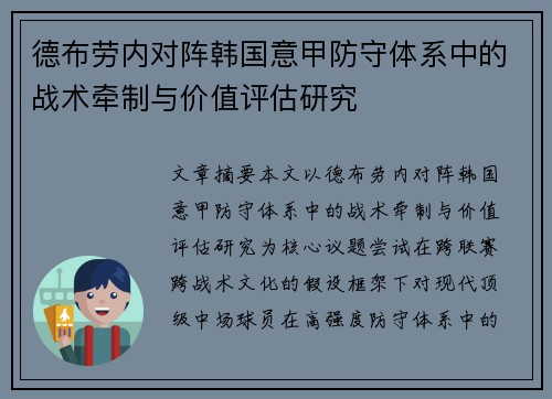 德布劳内对阵韩国意甲防守体系中的战术牵制与价值评估研究