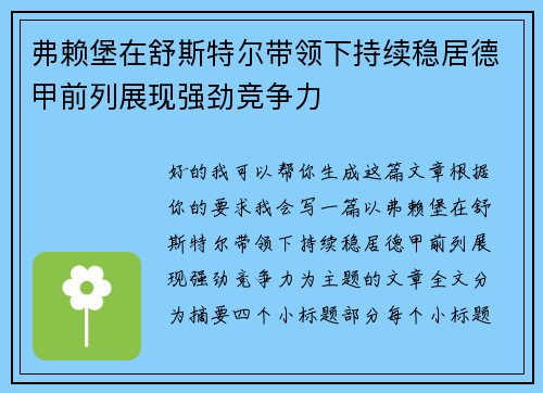 弗赖堡在舒斯特尔带领下持续稳居德甲前列展现强劲竞争力