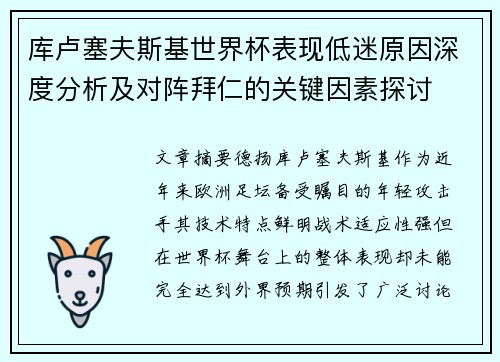 库卢塞夫斯基世界杯表现低迷原因深度分析及对阵拜仁的关键因素探讨
