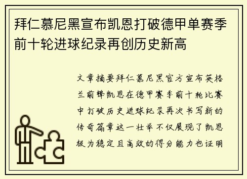 拜仁慕尼黑宣布凯恩打破德甲单赛季前十轮进球纪录再创历史新高