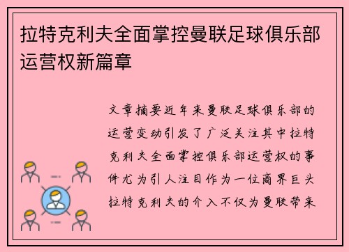 拉特克利夫全面掌控曼联足球俱乐部运营权新篇章