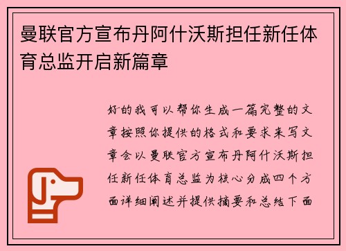 曼联官方宣布丹阿什沃斯担任新任体育总监开启新篇章