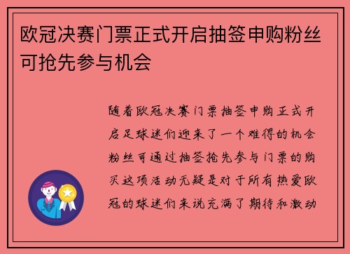 欧冠决赛门票正式开启抽签申购粉丝可抢先参与机会