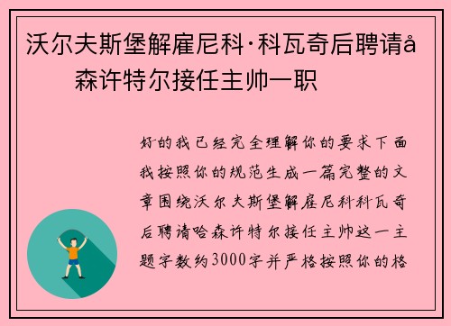 沃尔夫斯堡解雇尼科·科瓦奇后聘请哈森许特尔接任主帅一职 沃尔夫斯堡解雇尼科·科瓦奇后聘请哈森许特尔接任主帅一职