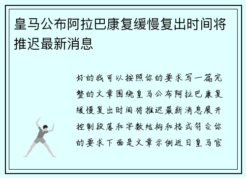 皇马公布阿拉巴康复缓慢复出时间将推迟最新消息