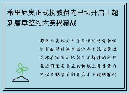 穆里尼奥正式执教费内巴切开启土超新篇章签约大赛揭幕战