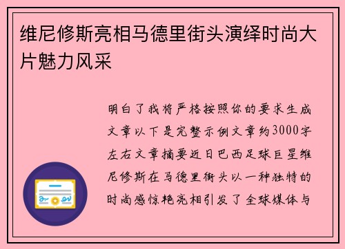 维尼修斯亮相马德里街头演绎时尚大片魅力风采
