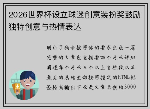 2026世界杯设立球迷创意装扮奖鼓励独特创意与热情表达 2026世界杯设立球迷创意装扮奖鼓励独特创意与热情表达