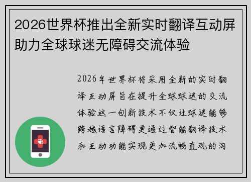 2026世界杯推出全新实时翻译互动屏助力全球球迷无障碍交流体验 2026世界杯推出全新实时翻译互动屏助力全球球迷无障碍交流体验