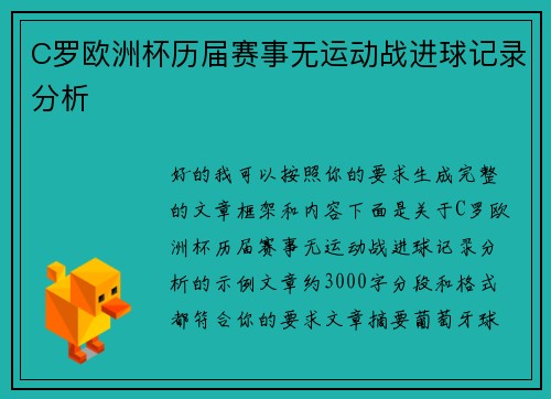C罗欧洲杯历届赛事无运动战进球记录分析