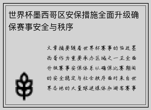 世界杯墨西哥区安保措施全面升级确保赛事安全与秩序 世界杯墨西哥区安保措施全面升级确保赛事安全与秩序