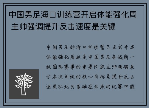 中国男足海口训练营开启体能强化周 主帅强调提升反击速度是关键 中国男足海口训练营开启体能强化周 主帅强调提升反击速度是关键