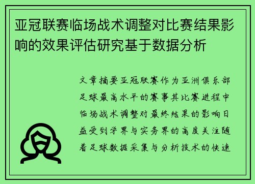 亚冠联赛临场战术调整对比赛结果影响的效果评估研究基于数据分析 亚冠联赛临场战术调整对比赛结果影响的效果评估研究基于数据分析