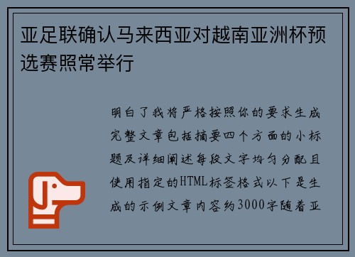 亚足联确认马来西亚对越南亚洲杯预选赛照常举行 亚足联确认马来西亚对越南亚洲杯预选赛照常举行