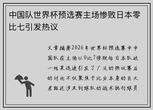 中国队世界杯预选赛主场惨败日本零比七引发热议 中国队世界杯预选赛主场惨败日本零比七引发热议