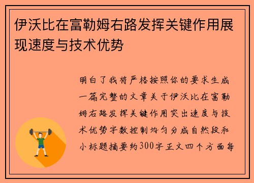 伊沃比在富勒姆右路发挥关键作用展现速度与技术优势 伊沃比在富勒姆右路发挥关键作用展现速度与技术优势