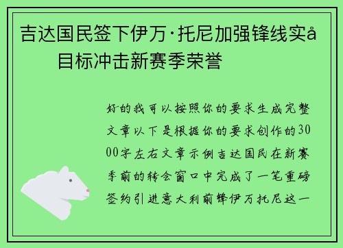 吉达国民签下伊万·托尼加强锋线实力目标冲击新赛季荣誉 吉达国民签下伊万·托尼加强锋线实力目标冲击新赛季荣誉