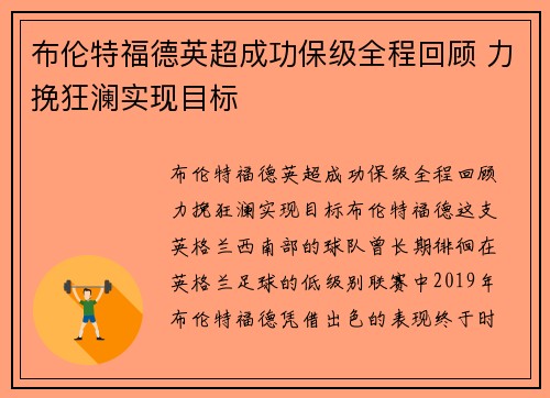 布伦特福德英超成功保级全程回顾 力挽狂澜实现目标 布伦特福德英超成功保级全程回顾 力挽狂澜实现目标