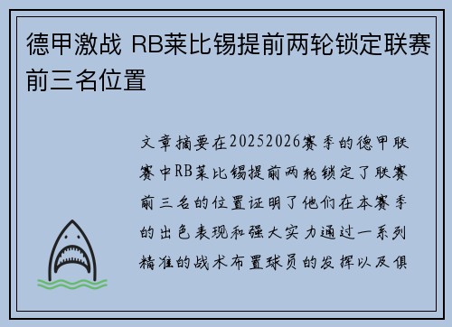 德甲激战 RB莱比锡提前两轮锁定联赛前三名位置 德甲激战 RB莱比锡提前两轮锁定联赛前三名位置