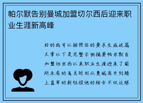 帕尔默告别曼城加盟切尔西后迎来职业生涯新高峰 帕尔默告别曼城加盟切尔西后迎来职业生涯新高峰