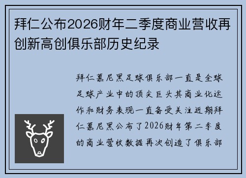 拜仁公布2026财年二季度商业营收再创新高创俱乐部历史纪录