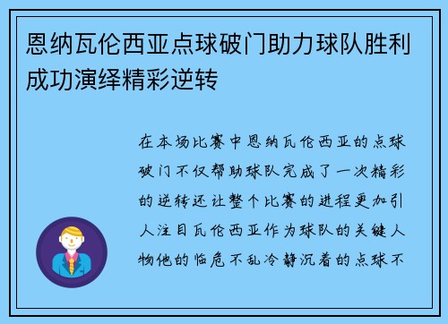 恩纳瓦伦西亚点球破门助力球队胜利成功演绎精彩逆转 恩纳瓦伦西亚点球破门助力球队胜利成功演绎精彩逆转