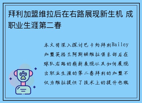 拜利加盟维拉后在右路展现新生机 成职业生涯第二春 拜利加盟维拉后在右路展现新生机 成职业生涯第二春