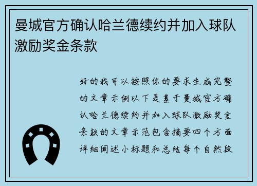 曼城官方确认哈兰德续约并加入球队激励奖金条款