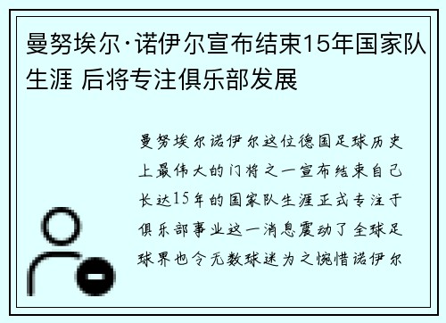 曼努埃尔·诺伊尔宣布结束15年国家队生涯 后将专注俱乐部发展 曼努埃尔·诺伊尔宣布结束15年国家队生涯 后将专注俱乐部发展