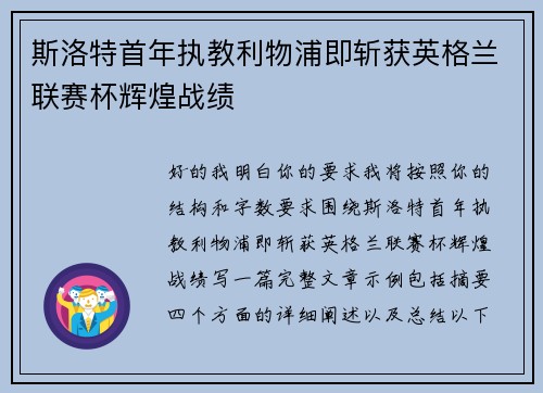 斯洛特首年执教利物浦即斩获英格兰联赛杯辉煌战绩