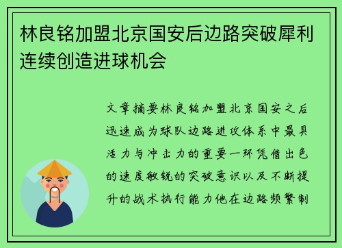 林良铭加盟北京国安后边路突破犀利连续创造进球机会